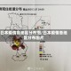 日本疫情各地区分布图/日本疫情各地区分布图片