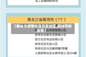 【榆林市疫情中高风险地区,榆林市的疫情】