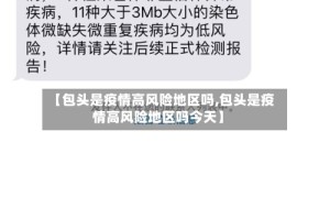 【包头是疫情高风险地区吗,包头是疫情高风险地区吗今天】