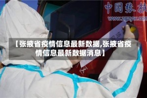 【张掖省疫情信息最新数据,张掖省疫情信息最新数据消息】