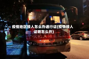 疫情地区接人怎么办通行证(疫情接人证明怎么开)