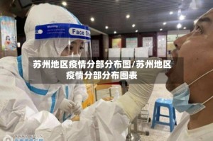 苏州地区疫情分部分布图/苏州地区疫情分部分布图表