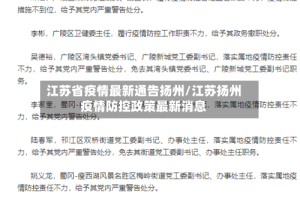 江苏省疫情最新通告扬州/江苏扬州疫情防控政策最新消息