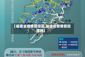 【福建省疫情管控区,福建省疫情管控措施】