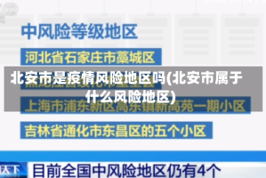 北安市是疫情风险地区吗(北安市属于什么风险地区)