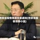 吉林省疫情官员任免通知(吉林省疫情领导小组)