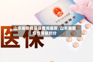 山东省疫情等级查询最新/山东最新疫情等级划分