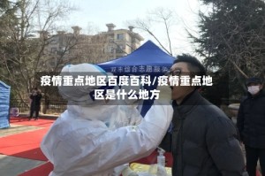疫情重点地区百度百科/疫情重点地区是什么地方