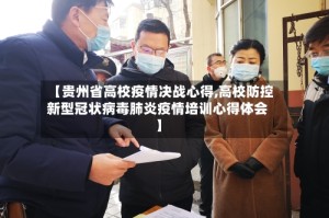 【贵州省高校疫情决战心得,高校防控新型冠状病毒肺炎疫情培训心得体会】