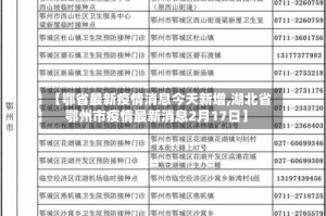 【鄂省最新疫情消息今天新增,湖北省鄂州市疫情最新消息2月17日】