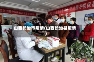山西长治市疫情(山西长治县疫情)