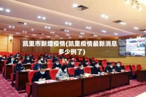 凯里市新增疫情(凯里疫情最新消息多少例了)