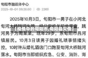 【疫情中的旬阳市,旬阳县灾情】