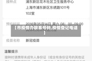【市疫情办联系号码,疫情登记电话】