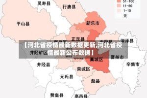 【河北省疫情最新数据更新,河北省疫情最新公布数据】