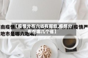 【疫情分布六省有哪些,疫情分布在哪几个省】