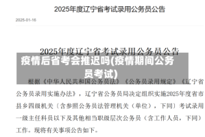 疫情后省考会推迟吗(疫情期间公务员考试)