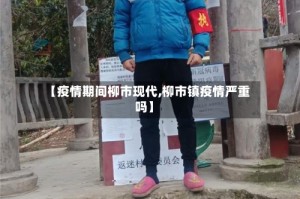 【疫情期间柳市现代,柳市镇疫情严重吗】