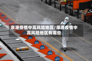泉港疫情中高风险地区/泉港疫情中高风险地区有哪些
