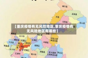 【重庆疫情有无风险地区,重庆疫情有无风险地区有哪些】