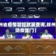 【郑州省疫情防控政策查询,郑州疫情防疫部门】