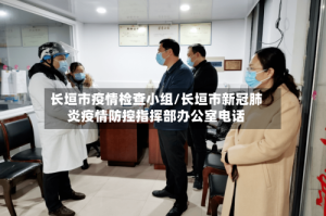 长垣市疫情检查小组/长垣市新冠肺炎疫情防控指挥部办公室电话