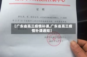 【广东省高三疫情补课,广东省高三疫情补课通知】