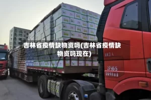 吉林省疫情缺物资吗(吉林省疫情缺物资吗现在)