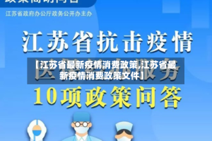 【江苏省最新疫情消费政策,江苏省最新疫情消费政策文件】
