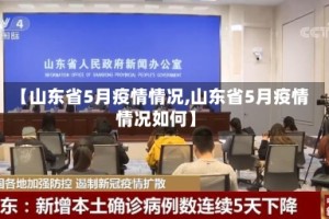 【山东省5月疫情情况,山东省5月疫情情况如何】