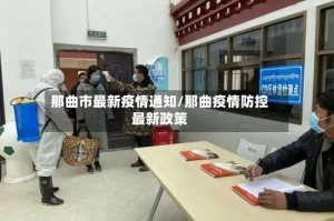 那曲市最新疫情通知/那曲疫情防控最新政策
