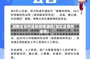 湖南省鄂州最新疫情通报(湖北省鄂州疫情)