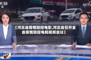 【河北省疫情防控电影,河北省召开全省疫情防控电视视频会议】