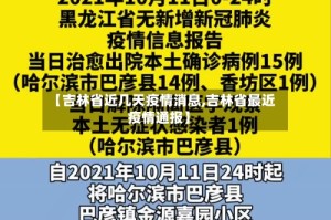 【吉林省近几天疫情消息,吉林省最近疫情通报】