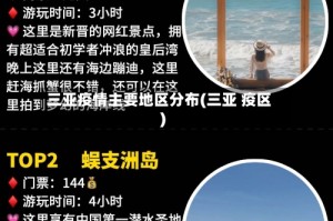 三亚疫情主要地区分布(三亚 疫区)