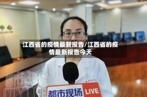 江西省的疫情最新报告/江西省的疫情最新报告今天