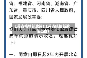 江苏省疫情新政策(江苏省疫情新政策出台)