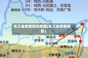 东三省疫情防控地图(东三省疫情报告)