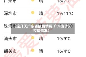 【这几天广东省疫情情况,广东省昨天疫情情况】