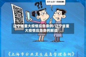 辽宁省重大疫情应急条例/辽宁省重大疫情应急条例解读