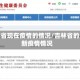 吉林省现在疫情的情况/吉林省的最新疫情情况