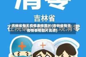 吉林省每天疫情表格图片(吉林省每天疫情表格图片高清)