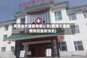 青海省大通县疫情公告(青海大通疫情防控最新消息)