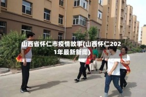 山西省怀仁市疫情故事(山西怀仁2021年最新新闻)