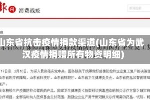 山东省抗击疫情捐款渠道(山东省为武汉疫情捐赠所有物资明细)