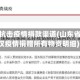 山东省抗击疫情捐款渠道(山东省为武汉疫情捐赠所有物资明细)
