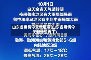 山东省疫情今天新增没(山东省疫情今天新增没有了)