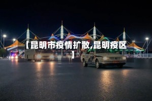 【昆明市疫情扩散,昆明疫区】