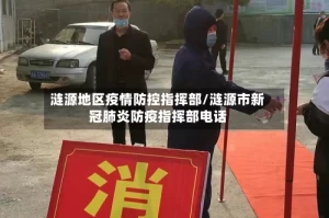 涟源地区疫情防控指挥部/涟源市新冠肺炎防疫指挥部电话