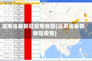 湖南省最新冠疫情地图(湖南省最新新冠疫情)